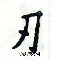 张恒成写的硬笔楷书刃