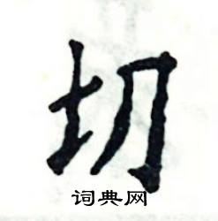 张恒成写的硬笔楷书切