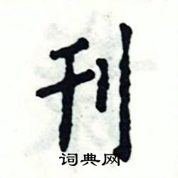 张恒成写的硬笔楷书刊