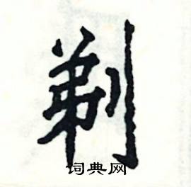 张恒成写的硬笔楷书剃