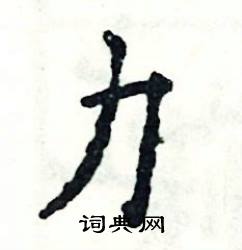 张恒成写的硬笔楷书力