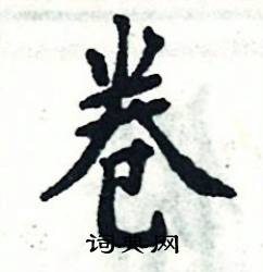 张恒成写的硬笔楷书卷