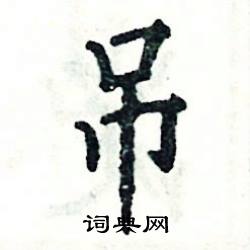 张恒成写的硬笔楷书吊