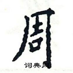 张恒成写的硬笔楷书周