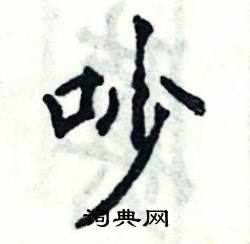 张恒成写的硬笔楷书吵