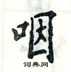 张恒成写的硬笔楷书咽