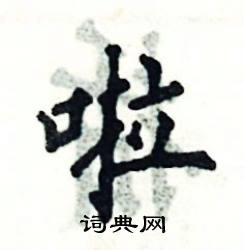 张恒成写的硬笔楷书啦