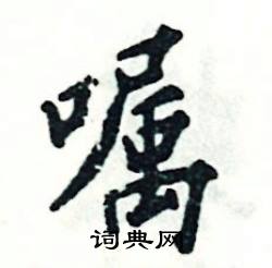 张恒成写的硬笔楷书嘱