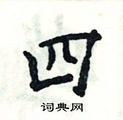 张恒成写的硬笔楷书四