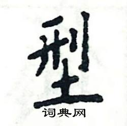 张恒成写的硬笔楷书型