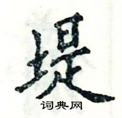 张恒成写的硬笔楷书堤