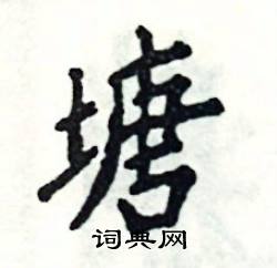 张恒成写的硬笔楷书塘