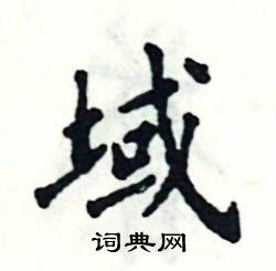 张恒成写的硬笔楷书域
