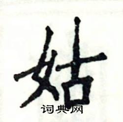 张恒成写的硬笔楷书姑