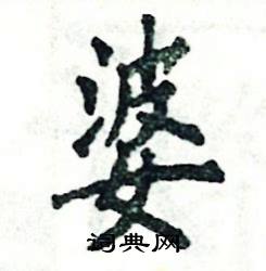 张恒成写的硬笔楷书婆