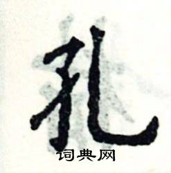 张恒成写的硬笔楷书孔