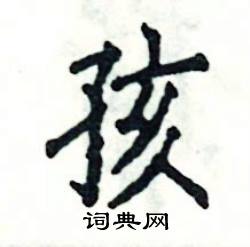 张恒成写的硬笔楷书孩