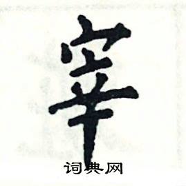 张恒成写的硬笔楷书宰