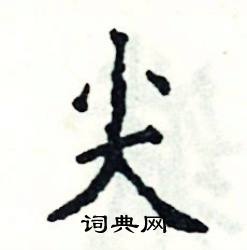 张恒成写的硬笔楷书尖