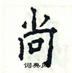 张恒成写的硬笔楷书尚