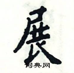 张恒成写的硬笔楷书展