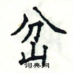 张恒成写的硬笔楷书岔