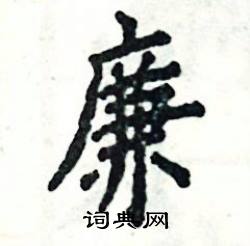 张恒成写的硬笔楷书廉