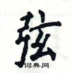 张恒成写的硬笔楷书弦