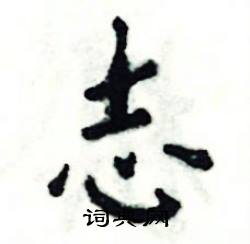 张恒成写的硬笔楷书志