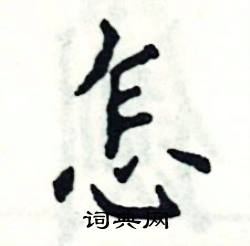 张恒成写的硬笔楷书怎