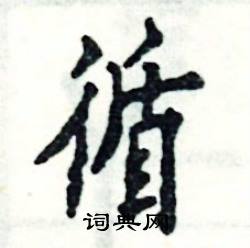 张恒成写的硬笔楷书循