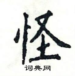 张恒成写的硬笔楷书怪