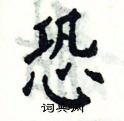 张恒成写的硬笔楷书恐