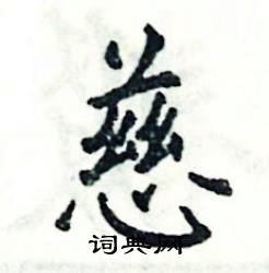 张恒成写的硬笔楷书慈