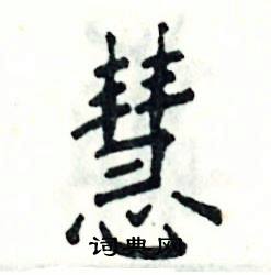 张恒成写的硬笔楷书慧