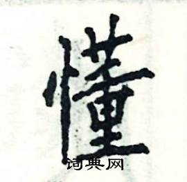 张恒成写的硬笔楷书懂