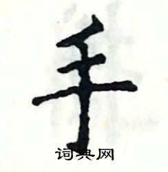 张恒成写的硬笔楷书手