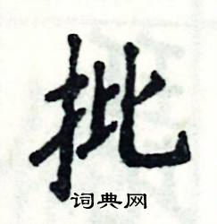 张恒成写的硬笔楷书批