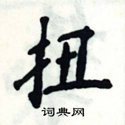 张恒成写的硬笔楷书扭