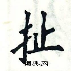 张恒成写的硬笔楷书扯