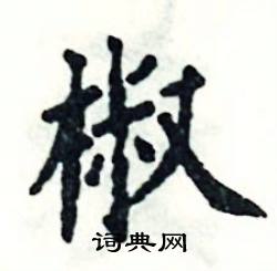 张恒成写的硬笔楷书椒