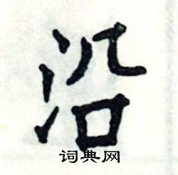 张恒成写的硬笔楷书沿