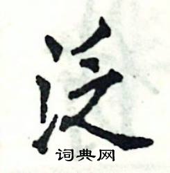 张恒成写的硬笔楷书泛