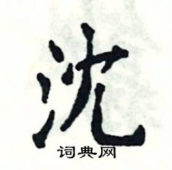 沈楷书硬笔书法字典