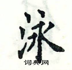 张恒成写的硬笔楷书泳