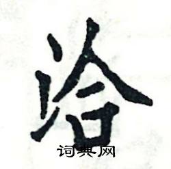 张恒成写的硬笔楷书洽