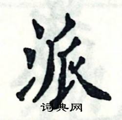 张恒成写的硬笔楷书派