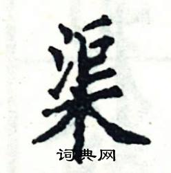 张恒成写的硬笔楷书渠