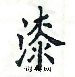 张恒成写的硬笔楷书漆