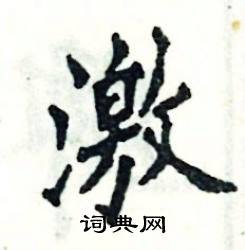 张恒成写的硬笔楷书激